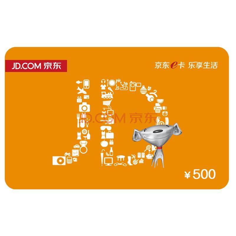 【限量】京东E卡经典卡500实体卡