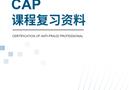 《国际注册反舞弊师课程复习资料》